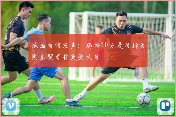 浓眉自信发声：场均50分是目标否则东契奇将更受认可