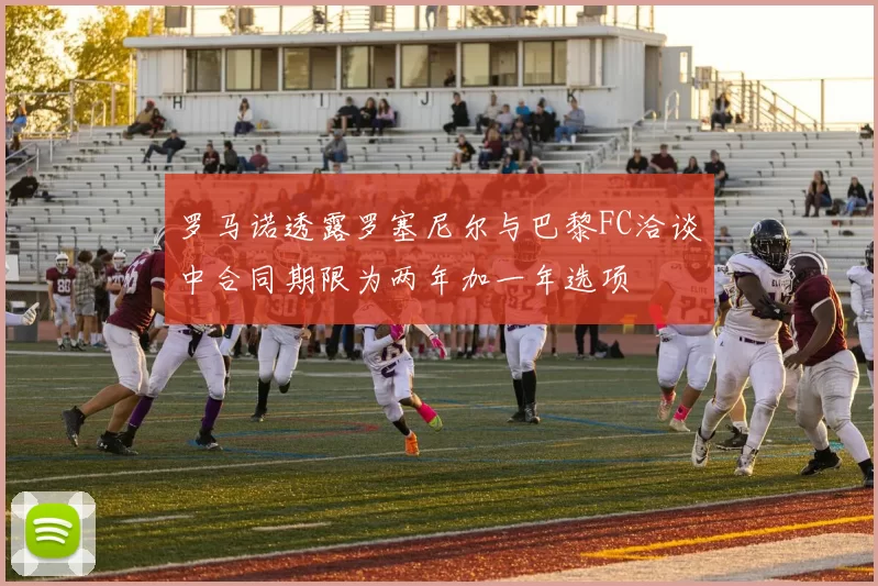 罗马诺透露罗塞尼尔与巴黎FC洽谈中合同期限为两年加一年选项