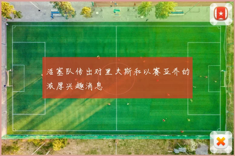 活塞队传出对里夫斯和以赛亚乔的浓厚兴趣消息