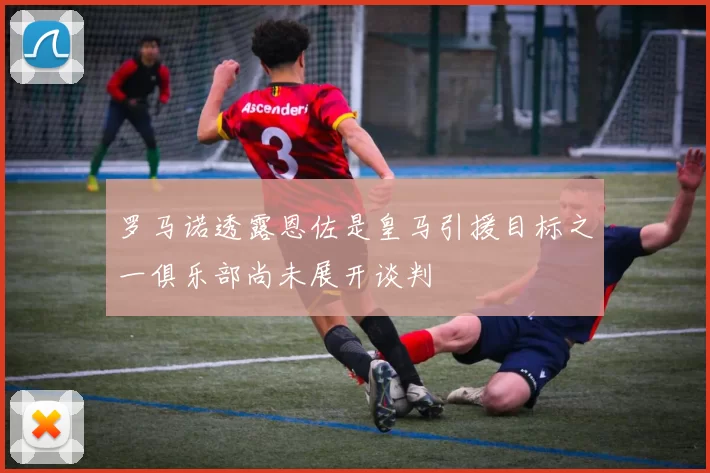 罗马诺透露恩佐是皇马引援目标之一俱乐部尚未展开谈判