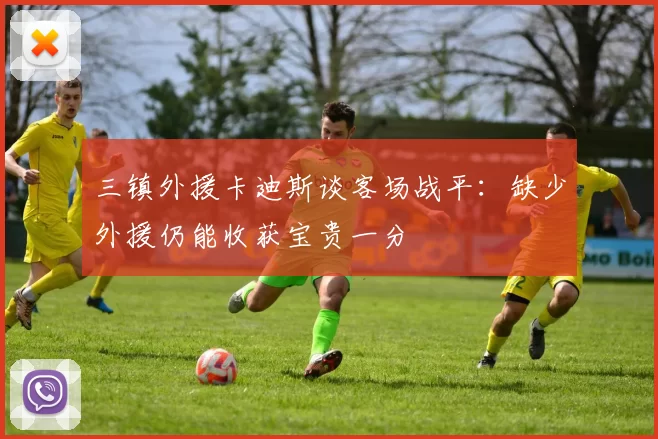 三镇外援卡迪斯谈客场战平：缺少外援仍能收获宝贵一分