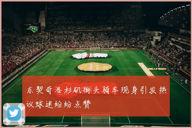 东契奇洛杉矶街头骑车现身引发热议球迷纷纷点赞