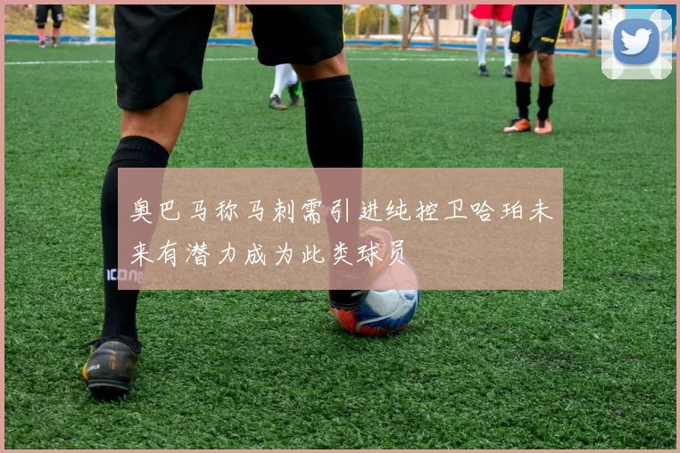 奥巴马称马刺需引进纯控卫哈珀未来有潜力成为此类球员