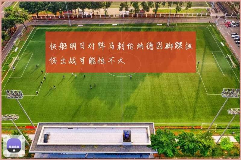 快船明日对阵马刺伦纳德因脚踝扭伤出战可能性不大