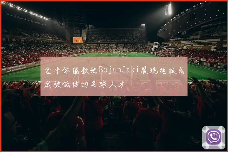 金牛体能教练BojanJaki展现绝技或成被低估的足球人才