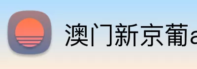 澳门新京葡app网址 Logo